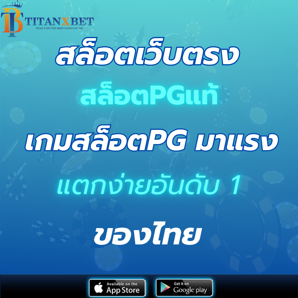 สล็อตเว็บตรง สล็อตPG แท้ เกมสล็อตPG มาแรง แตกง่ายอันดับ 1 ของไทย